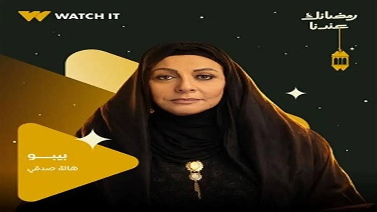 أزمات مالية وتصاعد مثير للأحداث في الحلقة الرابعة من مسلسل بيبو